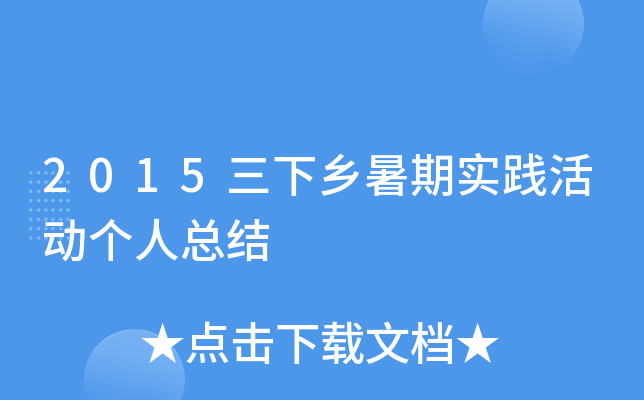 2015三下乡暑期实践活动个人总结