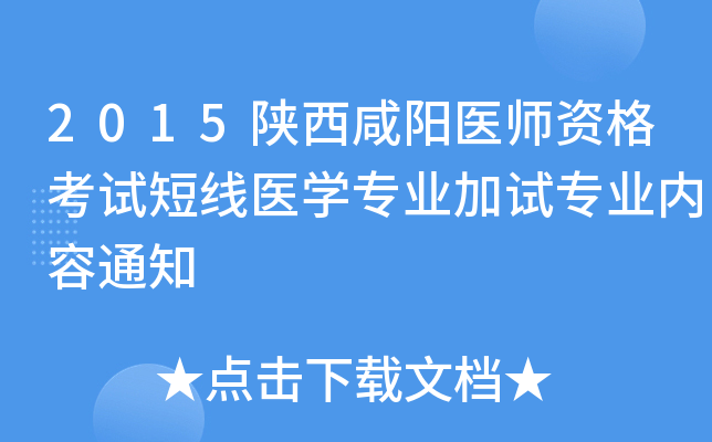 2015陕西咸阳医师资格考试短线医开云kaiyun(中国)专业加试专业内容通知