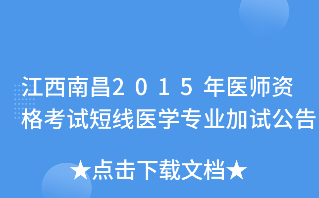 江西南昌2015年医师资格考试短线医开云kaiyun(中国)专业加试公告