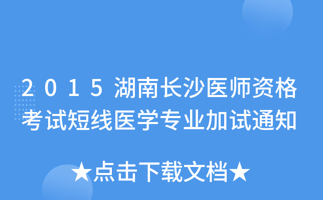 2015湖南长沙医师资格考试短线医开云kaiyun(中国)专业加试通知
