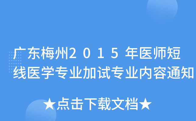 广东梅州2015年医师短线医开云kaiyun(中国)专业加试专业内容通知