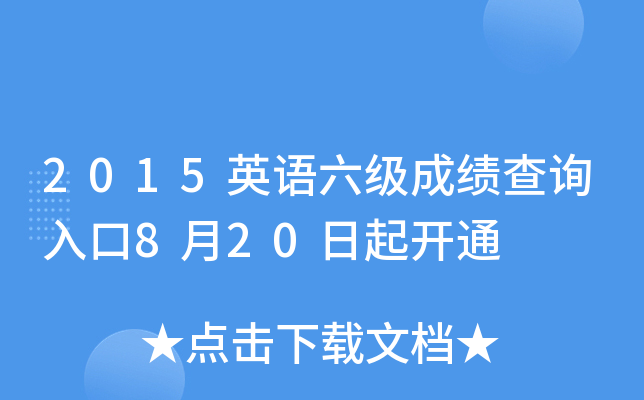 2015英语六级成绩查询入口8月20日起开通