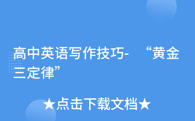 高中英语写作技巧-“黄金三定律”