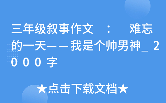 三年级叙事作文 ： 难忘的一天——我是个帅男神_2000字
