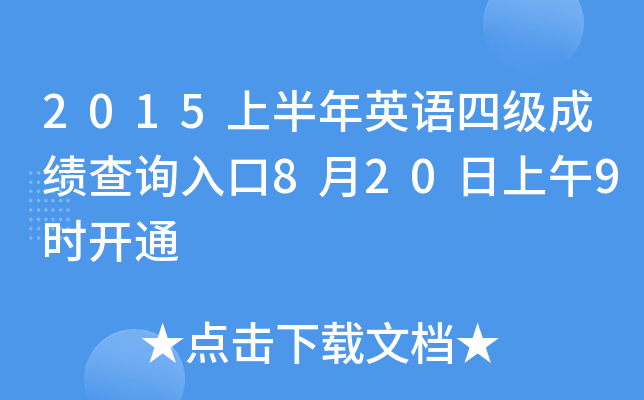 2015上半年英语四级成绩查询入口8月20日上午9时开通