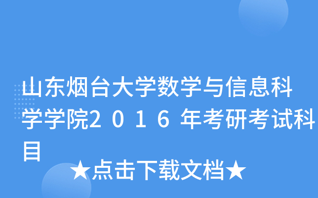 山东烟台大开云kaiyun(中国)数开云kaiyun(中国)与信息科开云kaiyun(中国)开云kaiyun(中国)院2016年考研考试科目