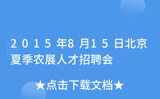 2015年8月15日北京夏季农展人才招聘会