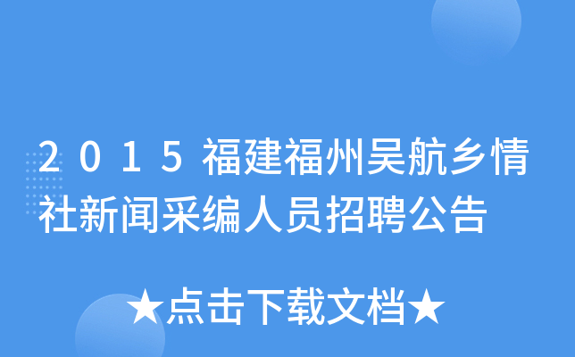2015福建福州吴航乡情社新闻采编人员招聘公告