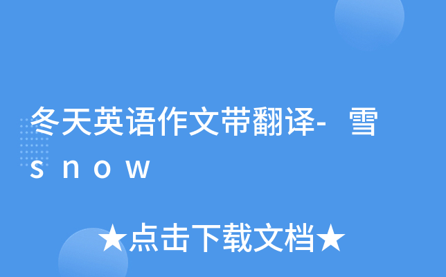 冬天英语作文带翻译-雪 snow