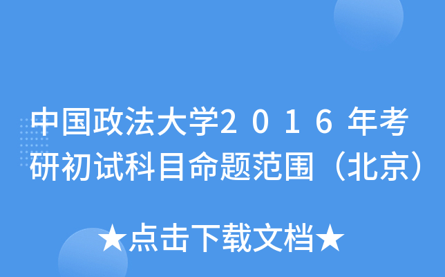 �й�������ѧ2016�꿼�г��Կ�Ŀ���ⷶΧ��������