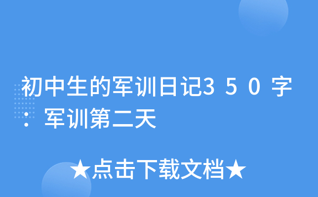 初中生的军训日记350字：军训第二天