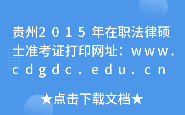 贵州2015年在职法律硕士准考证打印网址：www.cdgdc.edu.cn