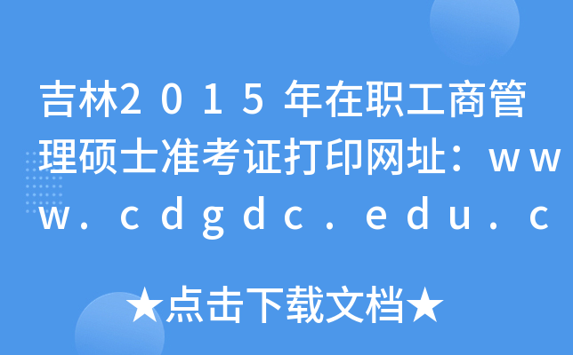 吉林2015年在职工商管理硕士准考证打印网址：www.cdgdc.edu.cn