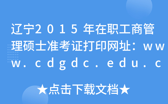 辽宁2015年在职工商管理硕士准考证打印网址：www.cdgdc.edu.cn