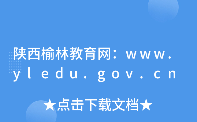 ֽwww.yledu.gov.cn