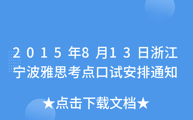 2015813㽭˼c(din)ԇ֪ͨ
