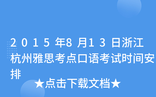 2015年8月13日浙江杭州雅思考点口语考试时间安排
