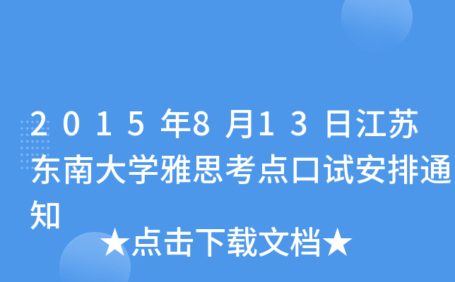 2015813սK|ϴW(xu)˼cԇ֪ͨ