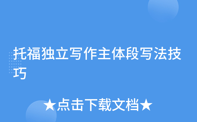 托福独立写作主体段写法技巧