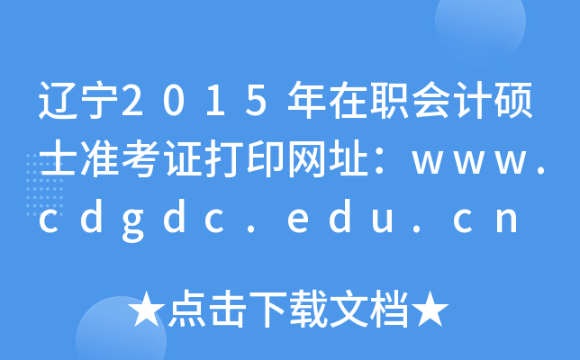 |2015ӋTʿʿCӡW(wng)ַwww.cdgdc.edu.cn