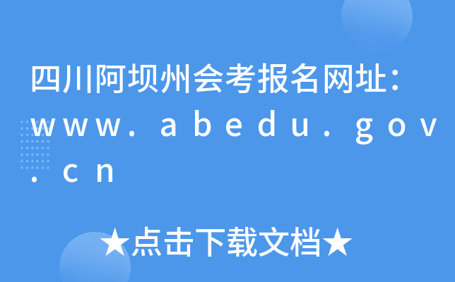 Ĵݕ(hu)(bo)W(wng)ַwww.abedu.gov.cn