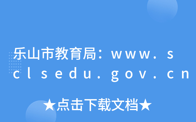 ɽн֣www.sclsedu.gov.cn