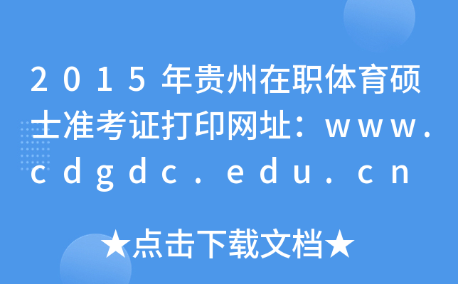 2015年贵州在职体育硕士准考证打印网址：www.cdgdc.edu.cn