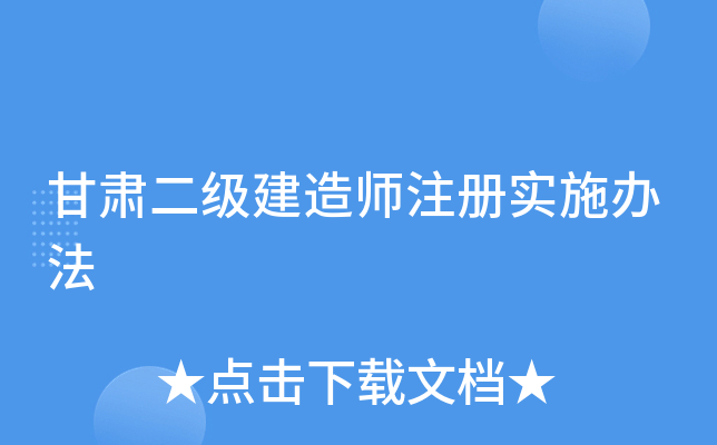 甘肃二级建造师注册实施办法