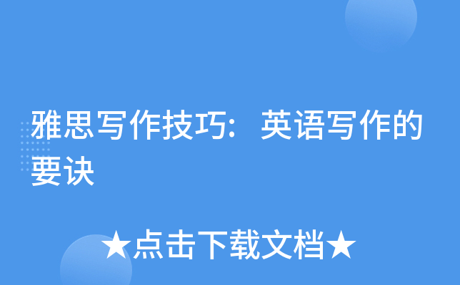 雅思写作技巧:英语写作的要诀