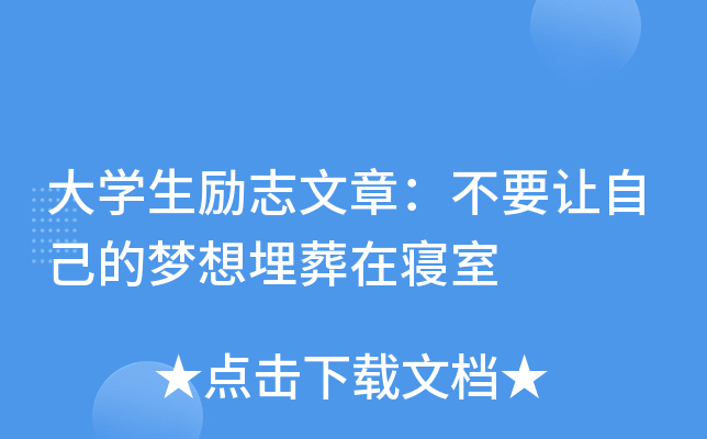 大开云kaiyun(中国)生励志文章：不要让自己的梦想埋葬在寝室