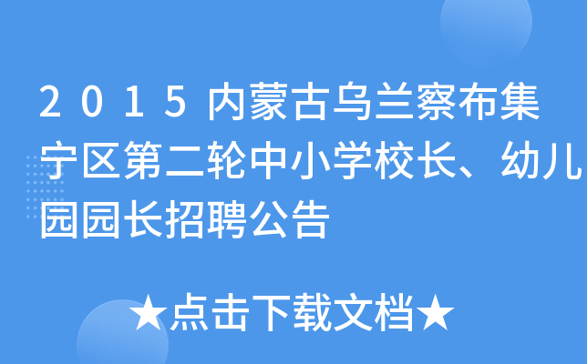 2015内蒙古乌兰察布集宁区第二轮中小开云kaiyun(中国)校长、幼儿园园长招聘公告
