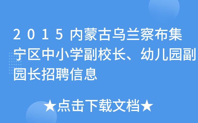 2015内蒙古乌兰察布集宁区中小开云kaiyun(中国)副校长、幼儿园副园长招聘信息