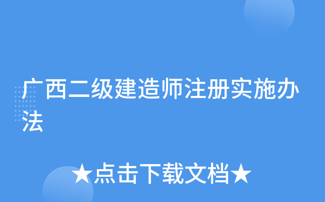 广西二级建造师注册实施办法