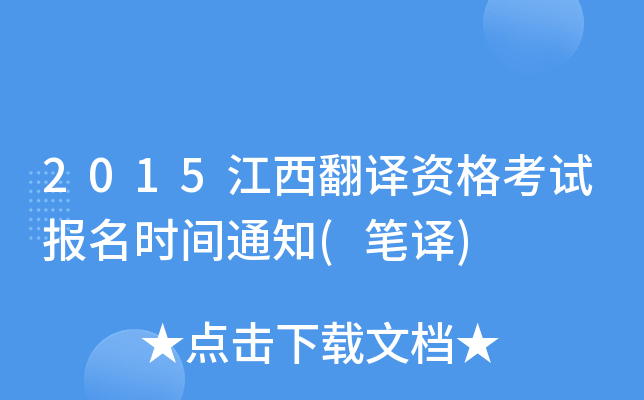 2015江西翻译资格考试报名时间通知(笔译)