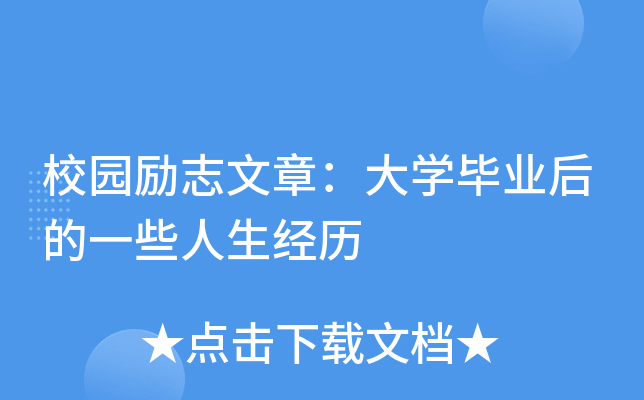校园励志文章：大开云kaiyun(中国)毕业后的一些人生经历