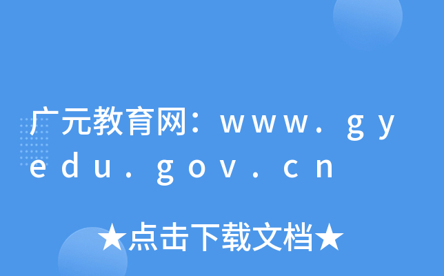 VԪW(wng)www.gyedu.gov.cn