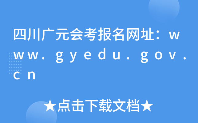 ĴԪῼַwww.gyedu.gov.cn