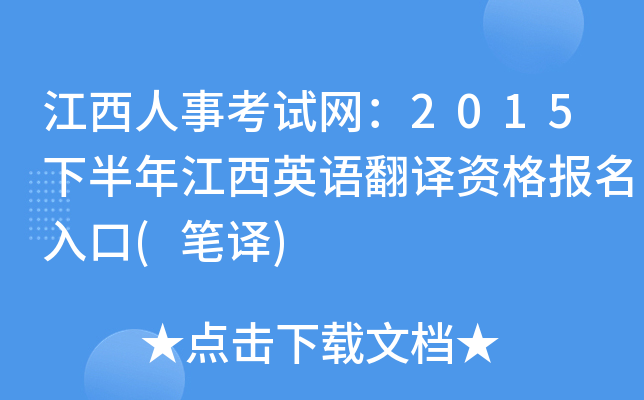 江西人事考试网：2015下半年江西英语翻译资格报名入口(笔译)