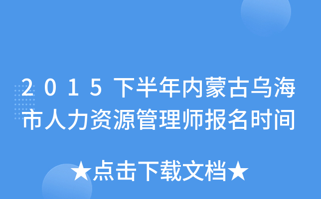 2015下半年内蒙古乌海市人力资源管理师报名时间