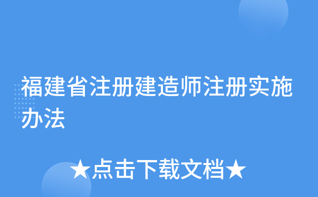 福建省注册建造师注册实施办法