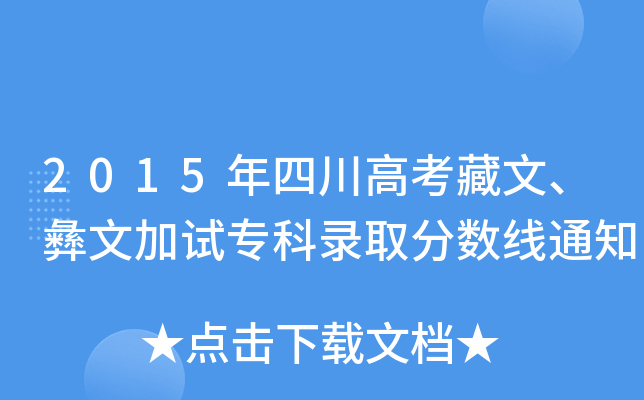 2015Ĵ߿ļԇȡ?jn)?sh)֪ͨ