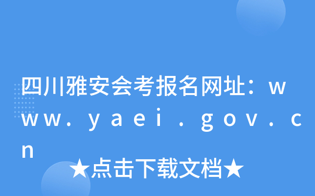 四川雅安会考报名网址：www.yaei.gov.cn