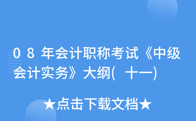 08年会计职称考试《中级会计实务》大纲(十一)