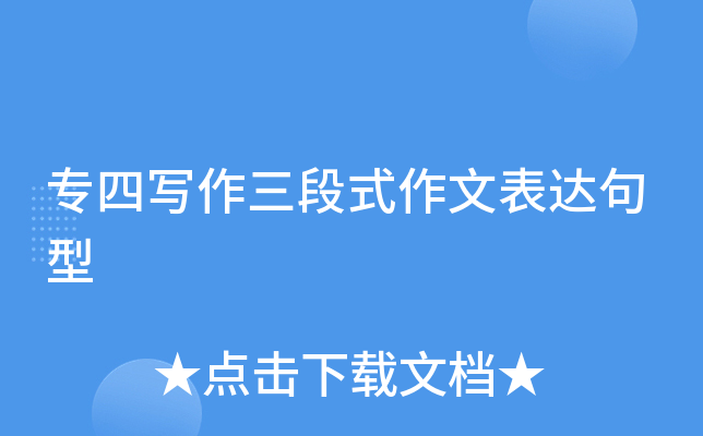 专四写作三段式作文表达句型