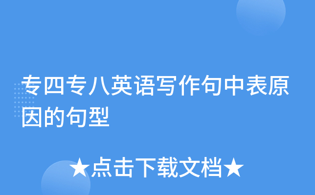 专四专八英语写作句中表原因的句型