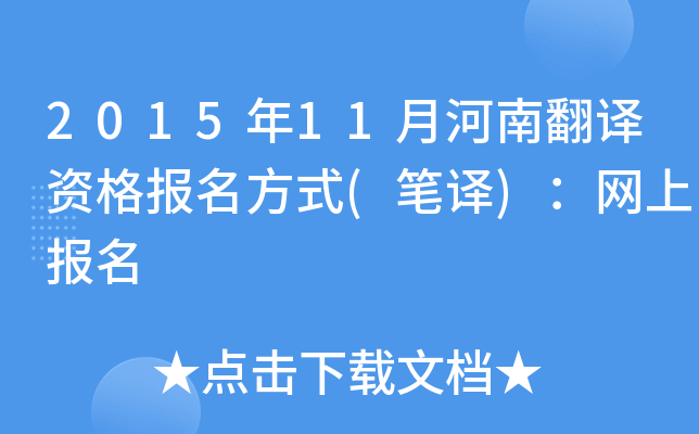 2015年11月河南翻译资格报名方式(笔译)：网上报名