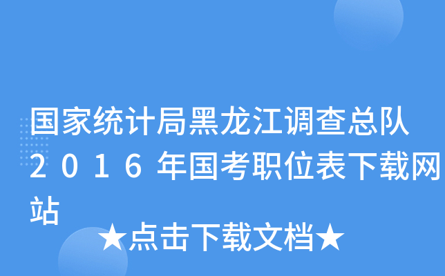 国家统计局黑龙江调查总队2016年国考职位表下载网站