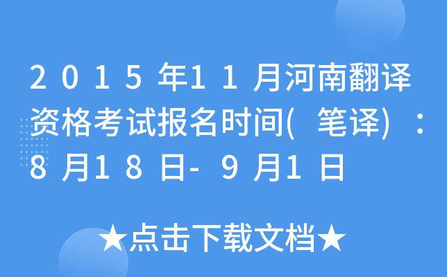 2015年11月河南翻译资格考试报名时间(笔译)：8月18日-9月1日