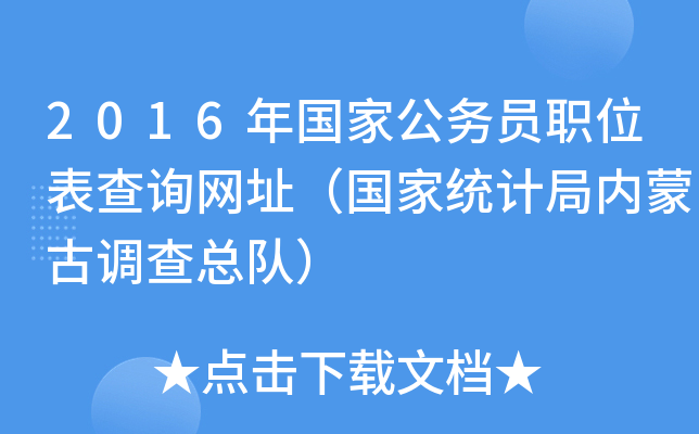 2016年国家公务员职位表查询网址（国家统计局内蒙古调查总队）