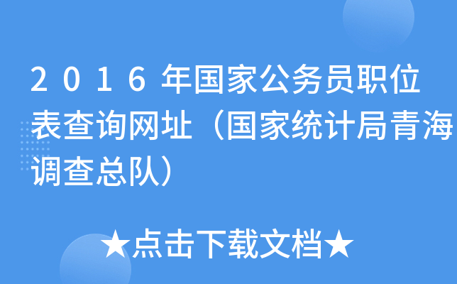 2016年国家公务员职位表查询网址（国家统计局青海调查总队）